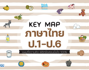  KEY MAP ภาษาไทย ป.1-ป.6 แผนที่ความคิด พิชิตข้อสอบมั่นใจ 100%