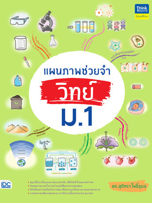 แผนภาพช่วยจำ วิทย์ ม.1