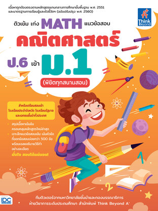  ติวเข้มเก่ง MATH แนวข้อสอบคณิตศาสตร์ ป.6 เข้า ม.1 (พิชิตทุกสนามสอบ)