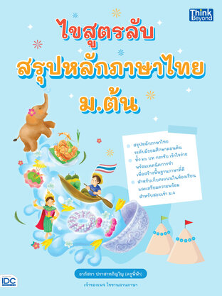 ไขสูตรลับ ฉบับภาษาไทย ม.ต้น