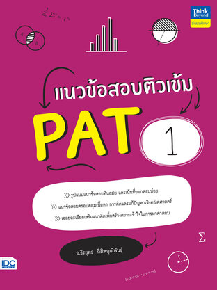 แนวข้อสอติวเข้ม PAT1