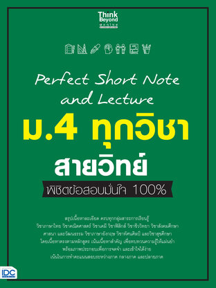 Prefect Short Note and Lecture ม.4 ทุกวิชา สายวิทย์ พิชิตสอบมั่นใจ 100%