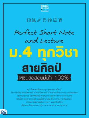 Prefect Short Note and Lecture ม.4 ทุกวิชา สายศิลป์ พิชิตสอบมั่นใจ 100%