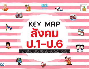 KEY MAP สังคม ป.1-ป.6 แผนที่ความคิด พิชิตข้อสอบมั่นใจเต็ม 100%