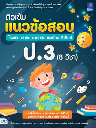  ติวเข้มแนวข้อสอบ โรงเรียน สาธิต คาทอลิกและห้อง Gifted ป.3 (8 วิชา)