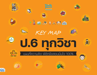  KEY MAP ป.6 ทุกวิชา แผนที่ความคิดพิชิตสอบมั่นใจ 100%