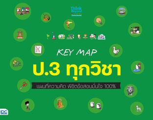  KEY MAP ป.3 ทุกวิชา แผนที่ความคิดพิชิตข้อสอบ มั่นใจ 100%