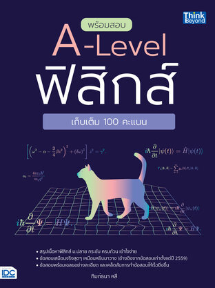  พร้อมสอบ A-Level ฟิสิกส์ เก็บเต็ม 100 คะแนน