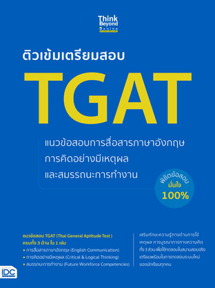  ติวเข้มเตรียมสอบ TGAT แนวข้อสอบการสื่อสารภาษาอังกฤษ การคิดอย่างมีเหตุผล