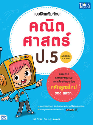  แบบฝึกเสริมทักษะ คณิต ป.5 (หลักสูตรปรับปรุง 2560)