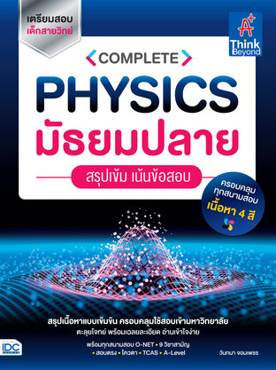  COMPLETE PHYSICS มัธยมปลาย สรุปเข้ม เน้นข้อสอบ