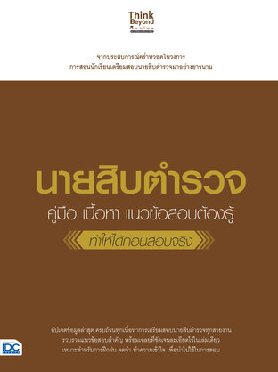  นายสิบตำรวจ (คู่มือ เนื้อหาต้องรู้ แนวข้อสอบที่ต้องรู้และทำให้ได้ก่อนสอบจริง)