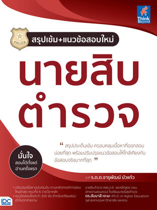 สรุปเข้ม+แนวข้อสอบใหม่ นายสิบตำรวจ