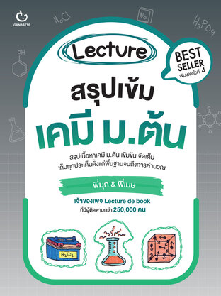 Lecture สรุปเข้มเคมี ม.ต้น (ฉบับปกใหม่)