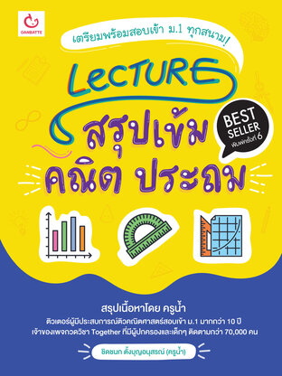 Lecture สรุปเข้มคณิต ประถม (ฉบับพิมพ์ใหม่ ปรับปรุงครั้งที่ 2)