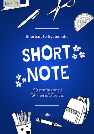 Short Note 50 เทคนิคจดสรุปให้อ่านง่ายได้ใจความ