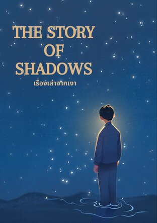 The Story of Shadows เรื่องเล่าจากเงา