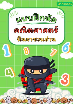 หนังสือเสริมทักษะคณิตศาสตร์ การเรียนรู้ ระดับชั้นอนุบาล ฝึกอ่านตัวเลขไทยและอารบิก จับคู่จำนวนตัวเลข