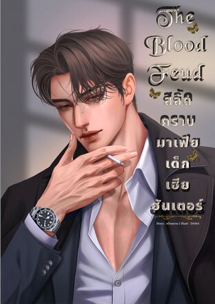 The blood feud สลัดคราบมาเฟียเด็กเฮียฮันเตอร์