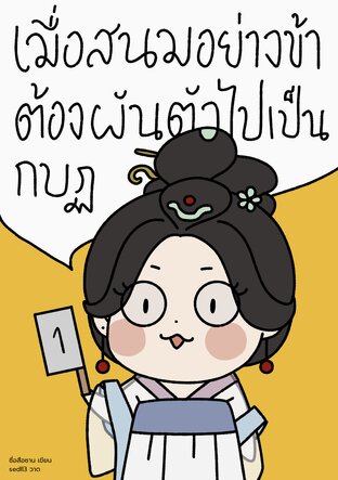 เมื่อสนมอย่างข้าต้องผันตัวไปเป็นกบฏ เล่ม 1
