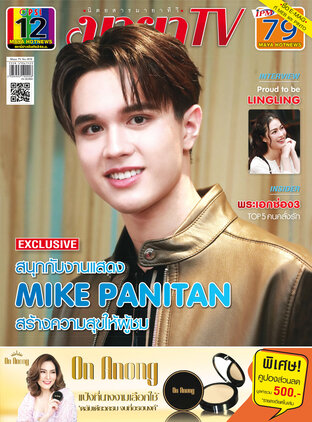 MAYA TV Vol. 2 No. 1070 ปก MIKE PANITAN