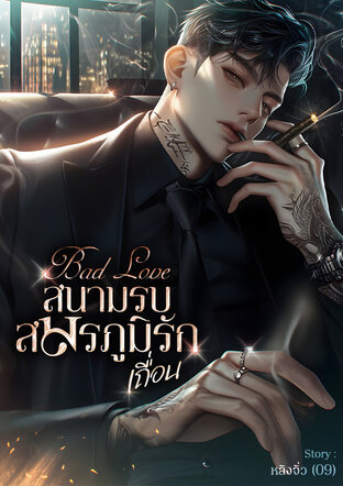 Bad Love สนามรบสมรภูมิรักเถื่อน