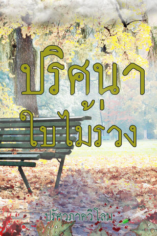 ปริศนาใบไม้ร่วง