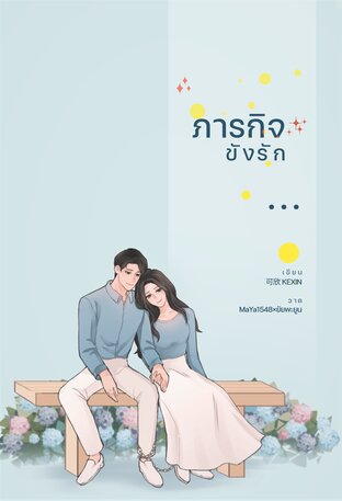 ภารกิจขังรัก