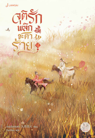 จุติรัก พลิกชะตาร้าย เล่ม 2