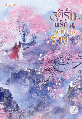 จุติรัก พลิกชะตาร้าย เล่ม 3