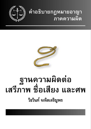 คำอธิบายกฎหมายอาญา ภาคความผิด ฐานความผิดต่อเสรีภาพ ชื่อเสียง และศพ