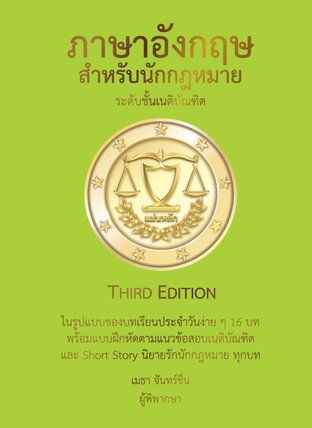 ภาษาอังกฤษ สำหรับนักกฎหมาย THIRD EDITION