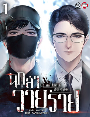 นักล่าวายร้าย (Villain Hunter) เล่ม 1