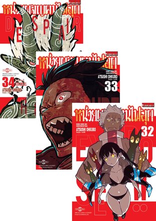 SET หน่วยผจญคนไฟลุก เล่ม 1-34 (จบ)