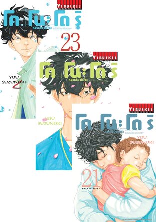 SET โคโนะโดริ หมอสองชีวิต เล่ม 1-23