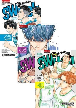 SET คู่ซ่าบ้ายัดห่วง SWITCH เล่ม 1-13