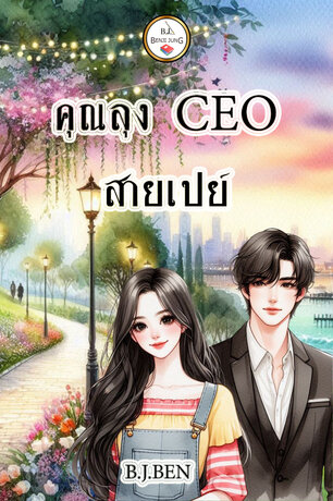 คุณลุง CEO สายเปย์