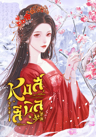 หงส์สีนิล เล่ม 1