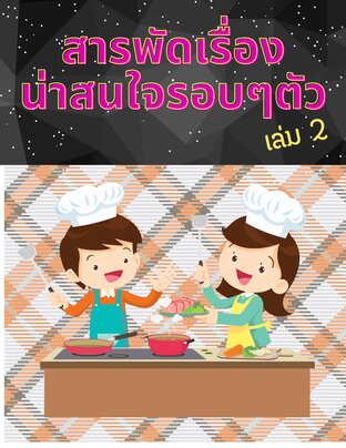 สารพัดเรื่องน่าสนใจรอบๆตัว เล่ม 2