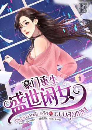 โฮสต์สาวพลิกอดีตกับระบบสุดเทพ เล่ม 1