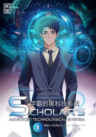 ระบบปั้นอัจฉริยะ : Scholar's Advanced Technological System เล่ม 1