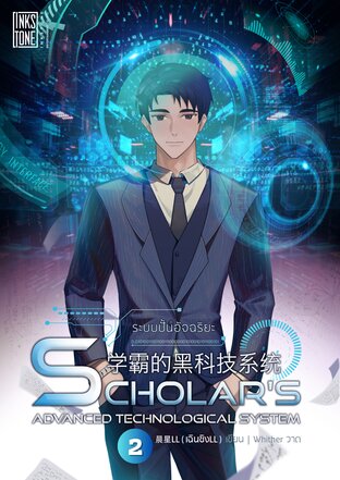 ระบบปั้นอัจฉริยะ : Scholar's Advanced Technological System เล่ม 2