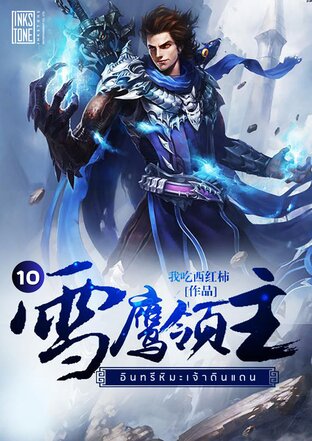 อินทรีหิมะเจ้าดินแดน เล่ม 10