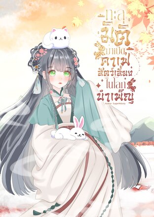 ทะลุมิติมาเปิดคาเฟ่สัตว์เลี้ยงในโลกบำเพ็ญ เล่ม2