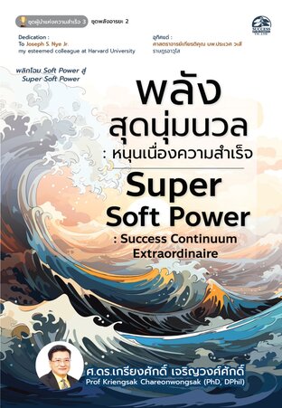 Super Soft Power พลังสุดนุ่มนวล : หนุนเนื่องความสำเร็จ