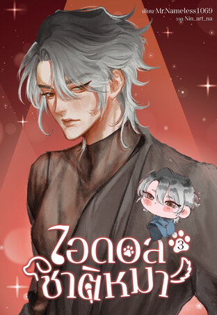 ไอดอลชาติหมา เล่ม 3