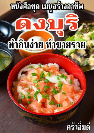 หนังสือชุดเมนูสร้างอาชีพ ดงบุริ ทำกินง่าย ทำขายรวย