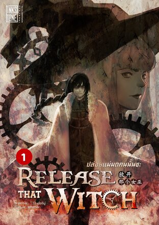 Release That Witch ปล่อยแม่มดคนนั้นซะ เล่ม 1