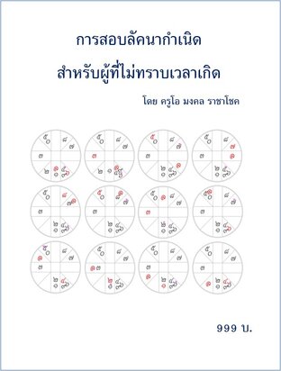 การสอบลัคนากำเนิดสำหรับผู้ที่ไม่ทราบเวลาเกิด