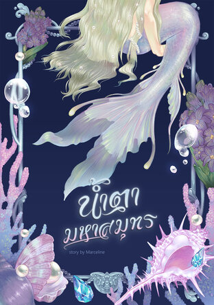 น้ำตามหาสมุทร Ocean's Tears